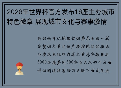 2026年世界杯官方发布16座主办城市特色徽章 展现城市文化与赛事激情 2026年世界杯官方发布16座主办城市特色徽章 展现城市文化与赛事激情