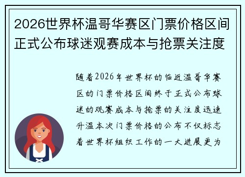 2026世界杯温哥华赛区门票价格区间正式公布球迷观赛成本与抢票关注度全面升温 2026世界杯温哥华赛区门票价格区间正式公布球迷观赛成本与抢票关注度全面升温