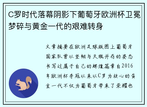 C罗时代落幕阴影下葡萄牙欧洲杯卫冕梦碎与黄金一代的艰难转身 C罗时代落幕阴影下葡萄牙欧洲杯卫冕梦碎与黄金一代的艰难转身