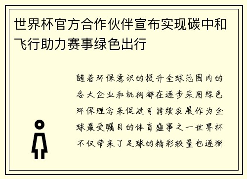 世界杯官方合作伙伴宣布实现碳中和飞行助力赛事绿色出行