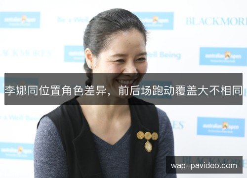 李娜同位置角色差异,前后场跑动覆盖大不相同 李娜同位置角色差异,前后场跑动覆盖大不相同