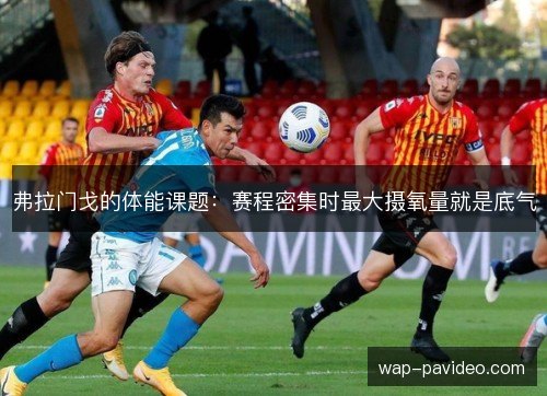 弗拉门戈的体能课题：赛程密集时最大摄氧量就是底气