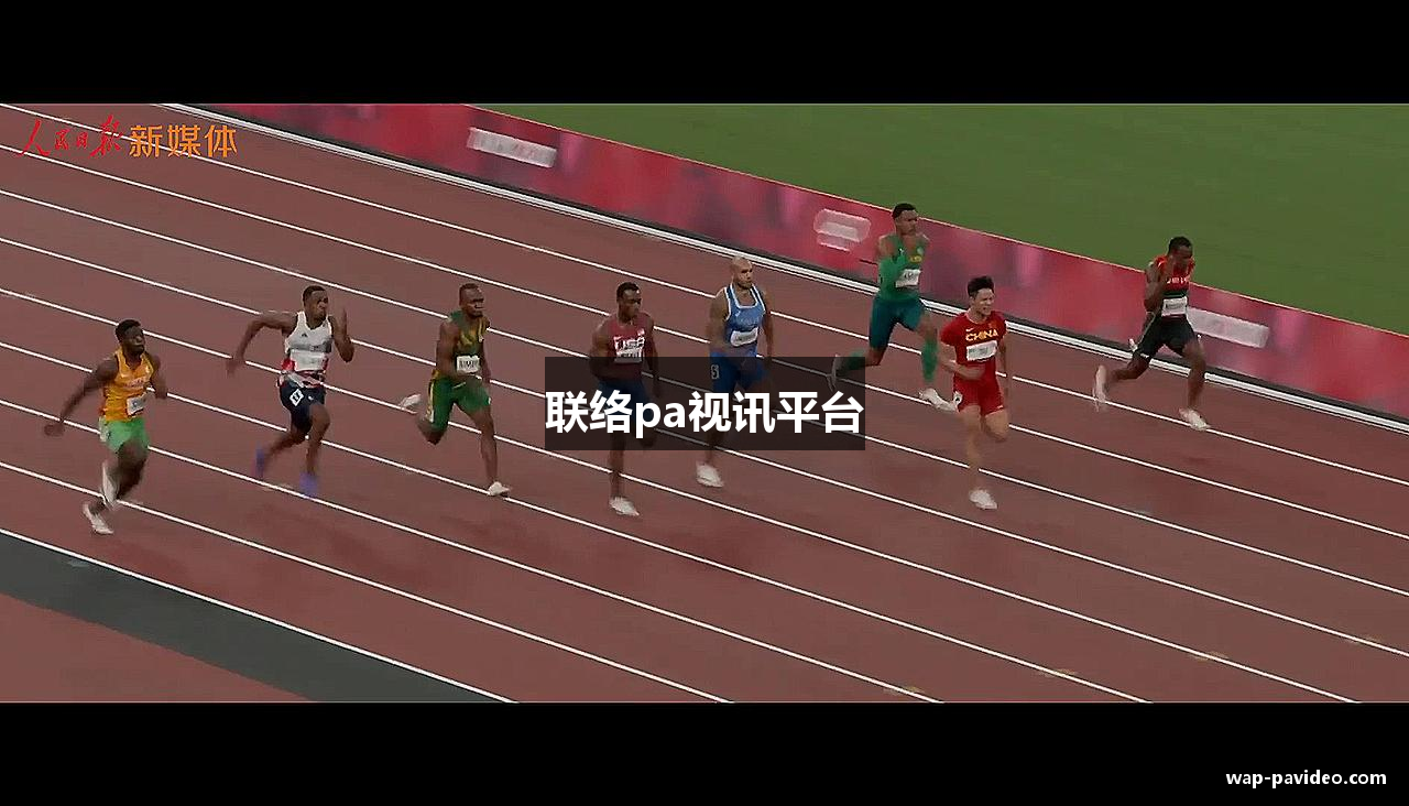 联络pa视讯平台