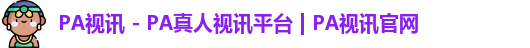 pa视讯